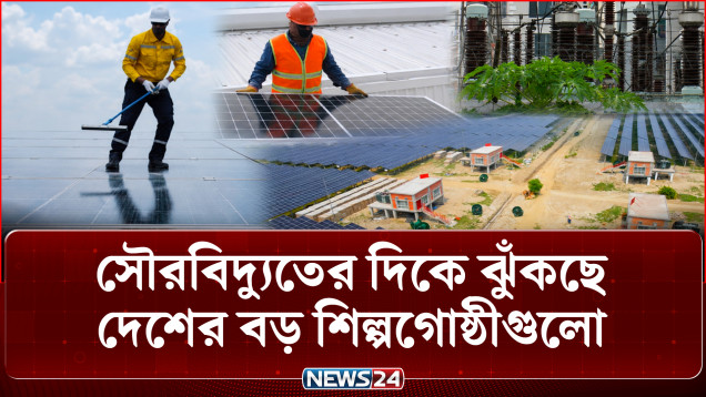 সৌরবিদ্যুতের অতিরিক্ত বিদ্যুৎ আকর্ষণীয় দামে কেনা হবে: জ্বালানি প্রতিমন্ত্রী | Solar Power | NEWS24