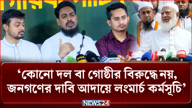 লংমার্চে বাধা এলে সর্বশক্তি দিয়ে প্রতিহতের হুঁ-শি-য়া-রি এনসিপির | NCP | Jamaat | NEWS24
