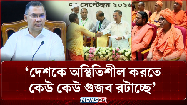 দেশকে অস্থিতিশীল করতে কেউ কেউ গুজব রটাচ্ছে : প্রধানমন্ত্রী | PM | Janmashtami | NEWS24
