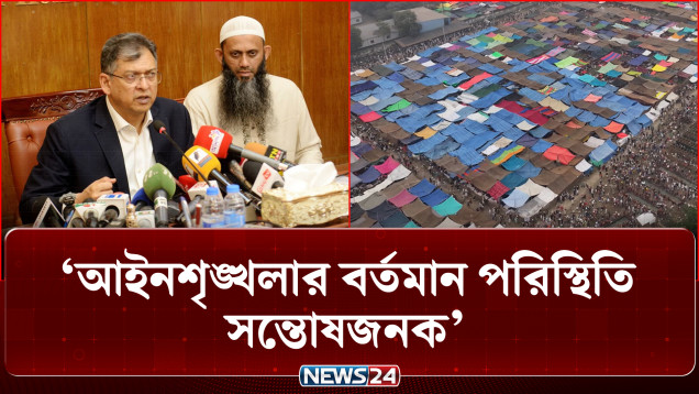 আইনশৃঙ্খলার বর্তমান পরিস্থিতি সন্তোষজনক: স্বরাষ্ট্রমন্ত্রী | Law and Order | NEWS24
