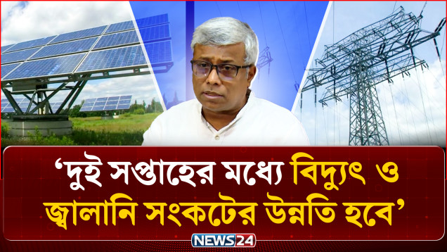 দুই সপ্তাহের মধ্যে বিদ্যুৎ ও জ্বালানি সংকটের উন্নতি হবে: জ্বালানি প্রতিমন্ত্রী | Energy | NEWS24