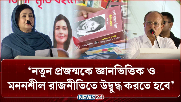 নতুন প্রজন্মকে জ্ঞানভিত্তিক ও মননশীল রাজনীতিতে উদ্বুদ্ধ করতে হবে: ডা. জুবাইদা রহমান | NEWS24