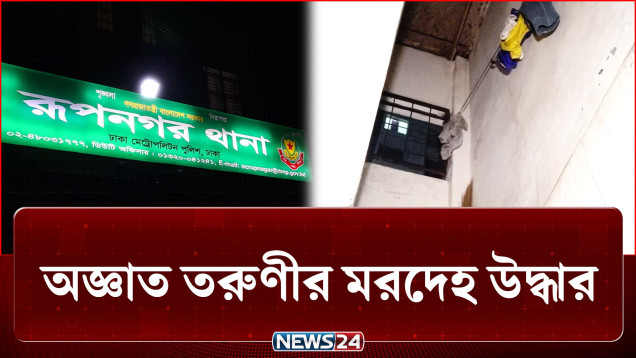 তালাবদ্ধ রুম থেকে দুর্গন্ধ ছড়ালে পুলিশ খবর দেন তারা! | Crime | NEWS24