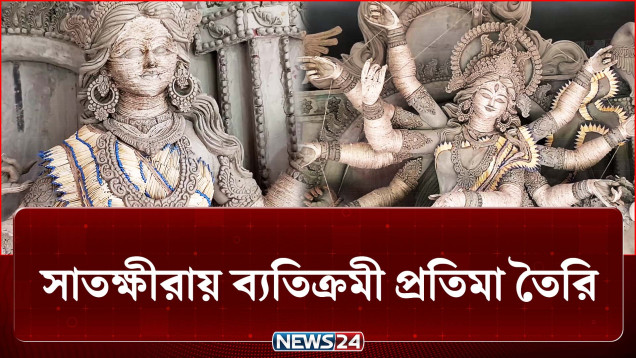 দিয়াশলাইয়ের কাঠি আর রেশমি সুতায় ব্যতিক্রমী প্রতিমা | Durga Puja | NEWS24