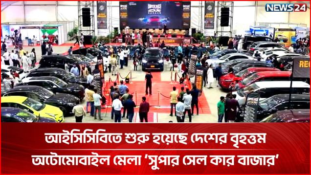 পছন্দের গাড়ি বা মোটরবাইক কিনতে ‘সুপার সেল কার বাজারে’ গাড়িপ্রেমীদের ভিড় | Super Sale Car Bazar