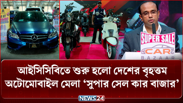 আইসিসিবিতে শুরু হয়েছে দেশের বৃহত্তম অটোমোবাইল মেলা ‘সুপার সেল কার বাজার’ | Super Sale Car Bazar