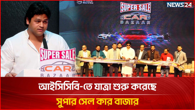 আইসিসিবি-তে যাত্রা শুরু করেছে সুপার সেল কার বাজার, উদ্বোধন করেন তানভীর বসুন্ধরা গ্রুপ-এর ব্যবস্থাপনা পরিচালক আহমেদ ইব্রাহিম সোবহান | NEWS24