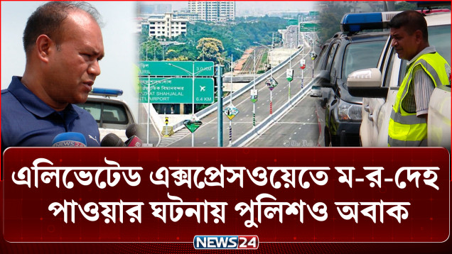 এলিভেটেড এক্সপ্রেসওয়েতে ম'র'দেহ পাওয়ার ঘটনায় পুলিশও অবাক | Surprises Police | News24