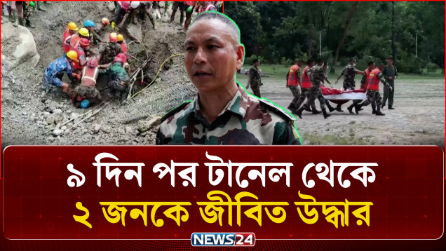 ৯ দিন পর টানেল থেকে ২ জনকে জীবিত উদ্ধার | Nepal Rescue | News24 International