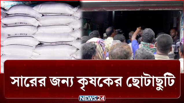 কৃষকের দিশাহারা অবস্থাতেও সার নিয়ে যেন লুকোচুরি! | Fertilizer Crisis | NEWS24