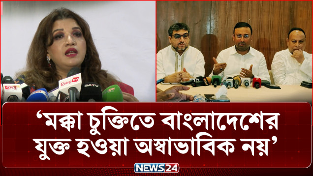 মক্কা চুক্তিতে বাংলাদেশের যুক্ত হওয়া অস্বাভাবিক নয়: পররাষ্ট্র প্রতিমন্ত্রী | MeccaAgreement | NEWS24