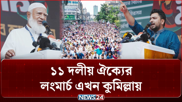 ১১ দলীয় ঐক্যের লংমার্চ এখন কুমিল্লায়: ৬ দফা দাবিতে সরব নেতারা | Long March | NEWS24