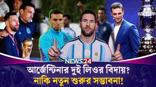 মেসির অবসরের পর স্কালোনিও কি বিদায় নিচ্ছেন? | Scaloni Argentina Future Update | News24 Sports