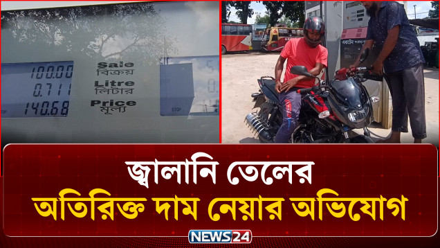 পঞ্চগড়ে সরকার নির্ধারিত দামের চেয়ে বেশি দামে জ্বালানি তেল বিক্রির অভিযোগ | Fuel Price | News24