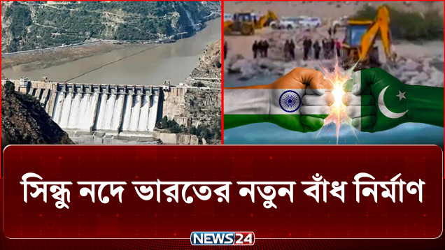 সিন্ধু নদে ভারতের নতুন বাঁধ নির্মাণ, পাকিস্তানের উদ্বেগ | Indus River | NEWS24
