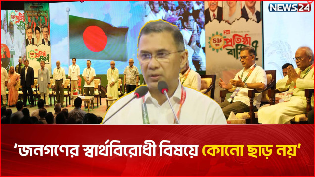 জনগণের স্বার্থবিরোধী বিষয়ে কোনো ছাড় নয়: প্রধানমন্ত্রী | Tarique Rahman | BNP | NEWS24