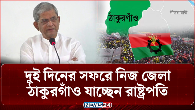 রাষ্ট্রপতি হিসেবে প্রথম নিজ জেলা ঠাকুরগাঁওয়ে যাচ্ছেন মির্জা ফখরুল ইসলাম আলমগীর | President | NEWS24