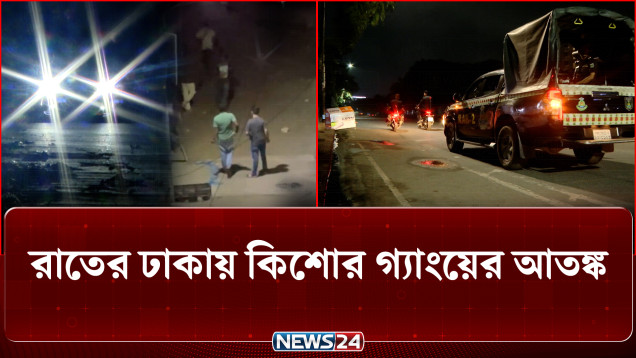 রাতের ঢাকায় কিশোর গ্যাং-য়ের দৌরাত্ম্য ও অ-স্ত্রে-র ম-হড়া | Crime | NEWS24