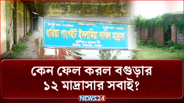 কেন ফেল করল বগুড়ার ১২ মাদ্রাসার সবাই? সদুত্তর নেই শিক্ষকদের কাছেও | Dakhil Exam | NEWS24