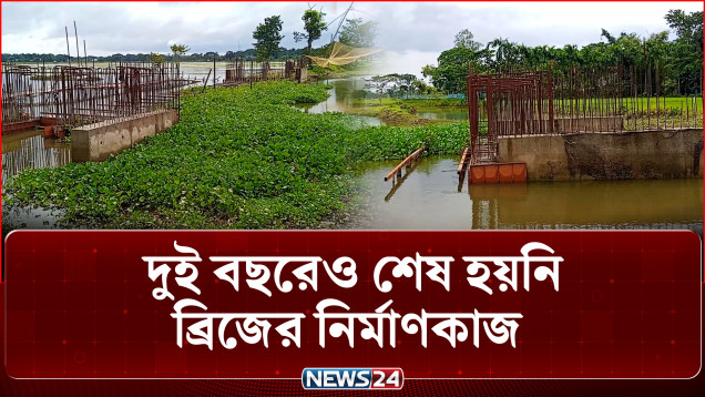 দুই বছরেও শেষ হয়নি ব্রিজের নির্মাণকাজ: দুর্ভোগে এলাকাবাসী | Bridge Construction | NEWS24