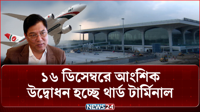 ১৬ ডিসেম্বরে আংশিক উদ্বোধন হচ্ছে থার্ড টার্মিনাল | Third Terminal | NEWS24