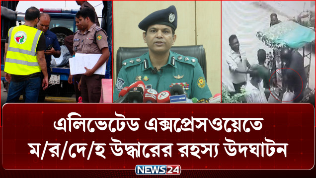 ৩৮ লাখ টাকা লুট ও এক্সপ্রেসওয়েতে ম/র/দে/হ উদ্ধারের ঘটনায় গ্রে/প্তা/র ১২ | Crime | News24