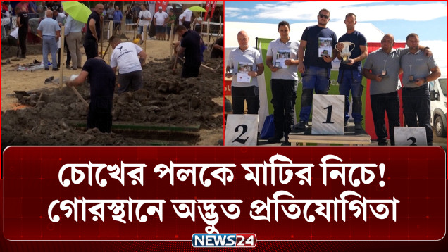 গোরস্থানকে ঘিরে হাঙ্গেরিতে এ কেমন প্রতিযোগিতা! | Gravediggers Competition | News24 International