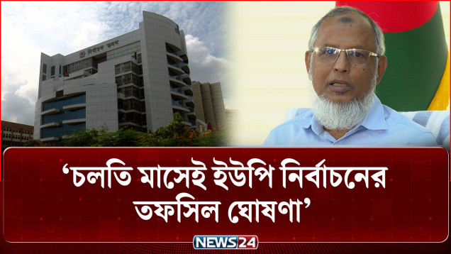 চলতি মাসেই ইউপি নির্বাচনের তফসিল ঘোষণা: ইসি আনোয়ারুল ইসলাম | Union Parishad Election | NEWS24