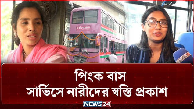 চট্টগ্রামের পিংক বাস সার্ভিসে নারীদের স্বস্তি | Pink Bus Service | News24