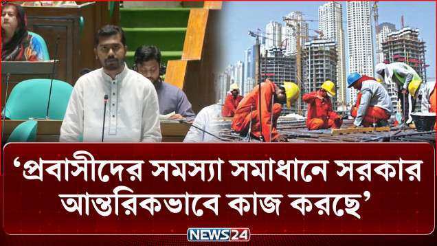 প্রবাসীদের সমস্যা সমাধানে সরকার আন্তরিকভাবে কাজ করছে: নুরুল হক নুর | Expatriates | NEWS24