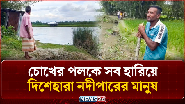 তিস্তার ভয়াবহ ভাঙন: চোখের পলকে সব হারিয়ে দিশেহারা নদীপারের মানুষ | River Erosion | NEWS24