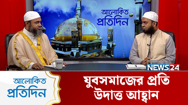 যুবসমাজের প্রতি উদাত্ত আহ্বান | আলোকিত প্রতিদিন | Alokito Protidin | NEWS24 Islamic
