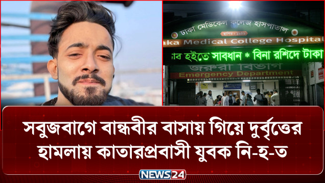 সবুজবাগে বান্ধবীর বাসায় গিয়ে দু-র্বৃত্তের হা-ম-লায় কাতারপ্রবাসী যুবক নি-হ-ত | News24