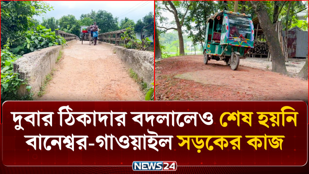 বর্ষায় কাদা আর শুকনো মৌসুমে ধুলা: নির্মাণকাজ থমকে যাওয়ায় দুর্ভোগে এলাকাবাসী | Road | NEWS24