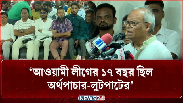 আওয়ামী লীগের ১৭ বছর ছিল অর্থপাচার-লুটপাটের: রুহুল কবির রিজভী | Rizvi | News24