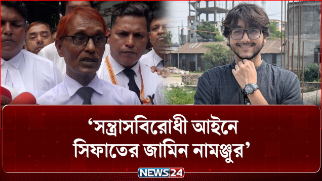 ‘সন্ত্রাসবিরোধী আইনে সিফাতের জামিন নামঞ্জুর’ | Gazipur Court | News24