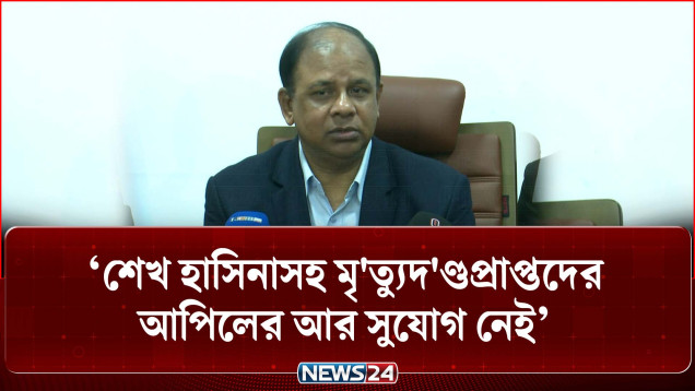 শেখ হাসিনাসহ মৃ/ত্যুদ/ণ্ডপ্রাপ্তদের আপিলের আর সুযোগ নেই: চিফ প্রসিকিউটর | Tribunal | NEWS24