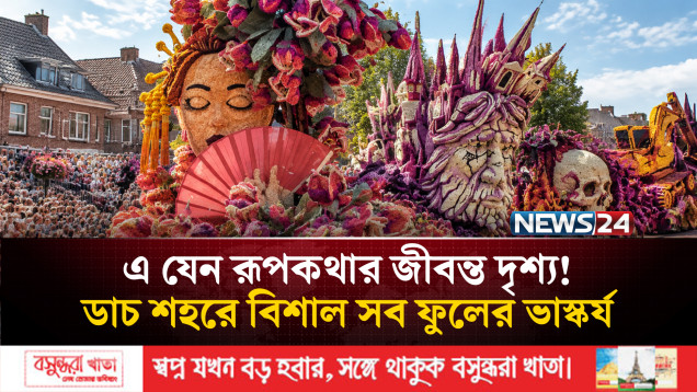 ডাচ শহরের ভাসমান শিল্পের প্রদর্শনী মাথা ঘুরিয়ে দেবে যে কারও | Flower Parade | News24 International
