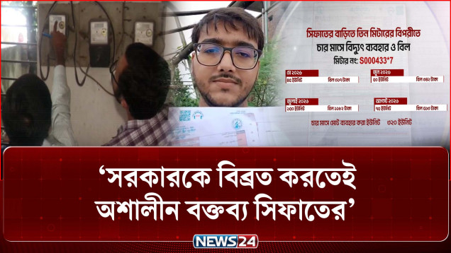 সরকারকে বিব্রত করতেই অশালীন বক্তব্য সিফাতের: পল্লী বিদ্যুৎ | Sifat | Electricity Bill | NEWS24