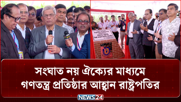 সংঘাত নয় ঐক্যের মাধ্যমে গণতন্ত্র প্রতিষ্ঠার আহ্বান রাষ্ট্রপতির | President | Democracy | NEWS24