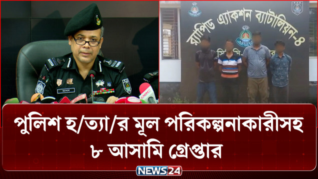 সাভারে পুলিশ হ/ত্যা: মূল পরিকল্পনাকারীসহ ৮ আ/সা/মি গ্রে/প্তা/র | Crime | NEWS24