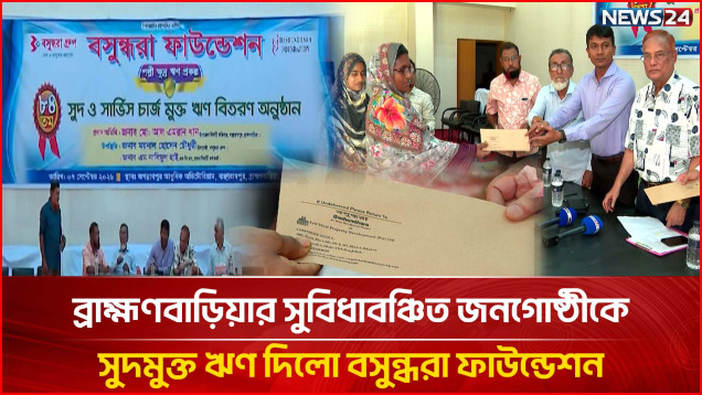 ব্রাহ্মণবাড়িয়ার সুবিধাবঞ্চিত জনগোষ্ঠীকে সুদমুক্ত ঋণ দিলো বসুন্ধরা ফাউন্ডেশন | Interest Free Loan | NEWS24