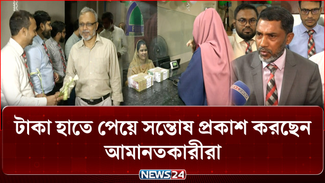 অবশেষে স্বস্তি: বিভিন্ন শাখায় শুরু হলো আমানতের টাকা ফেরত দেওয়ার কার্যক্রম | Bank Depositors | NEWS24
