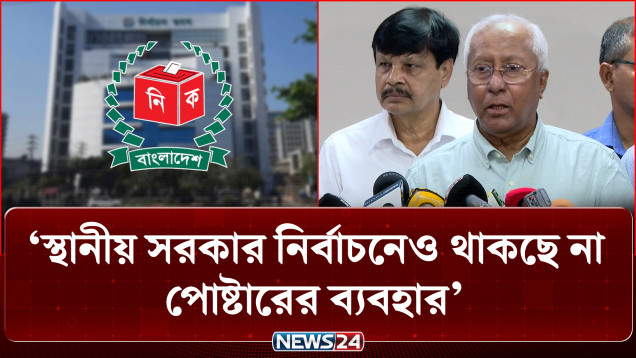 স্থানীয় সরকার নির্বাচনেও থাকছে না পোষ্টারের ব্যবহার: ইসি সচিব | Local Government Election | News24