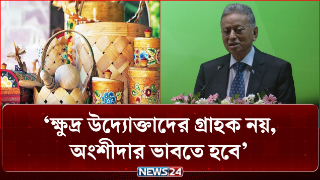 ক্ষুদ্র উদ্যোক্তাদের অংশীদার ভাবতে হবে, জিডিপির আকার বাড়াতে হবে: অর্থমন্ত্রী | Economy | NEWS24