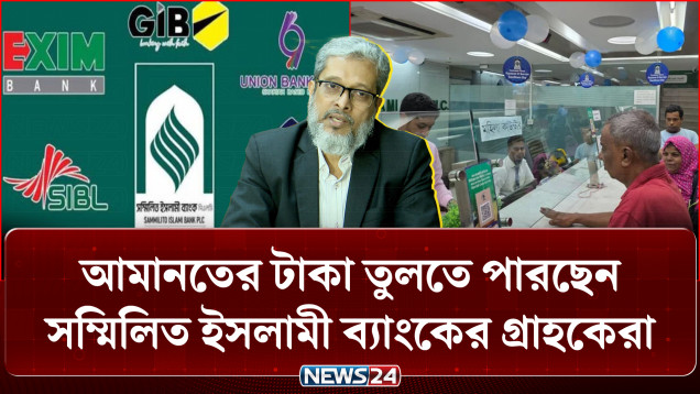 আমানতের টাকা তুলতে পারছেন সম্মিলিত ইসলামী ব্যাংকের গ্রাহকেরা | Sommilito Islami Bank | NEWS24