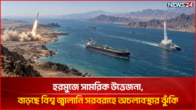 যুক্তরাষ্ট্র ও ইরানের পাল্টাপাল্টি হা'ম'লায় সং'ঘাত এখন ছড়িয়ে পড়ছে সমুদ্রপথে | Iran | US |  NEWS24