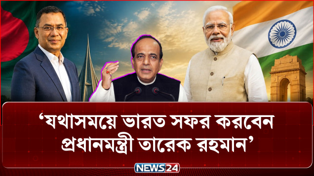 যথাসময়ে ভারত সফর করবেন প্রধানমন্ত্রী তারেক রহমান: দীনেশ ত্রিবেদী | PM | Dinesh Trivedi | NEWS24
