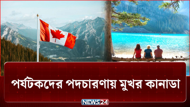 প্রকৃতির অপরূপ সৌন্দর্য আর বৈচিত্র্যে আচ্ছাদিত পুরো কানাডা | Canada | News24