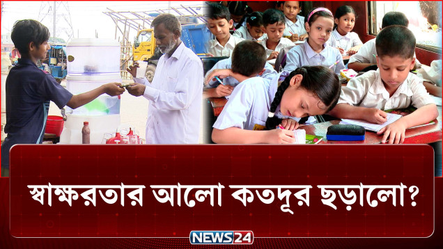 এখনো যারা আলোর বাইরে তাদের জন্য কী করা হচ্ছে? | Education | News24